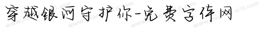 穿越银河守护你字体转换