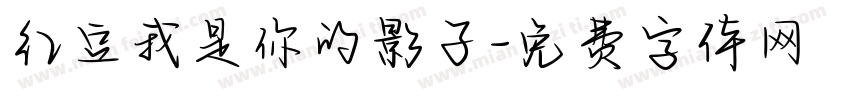 红豆我是你的影子字体转换