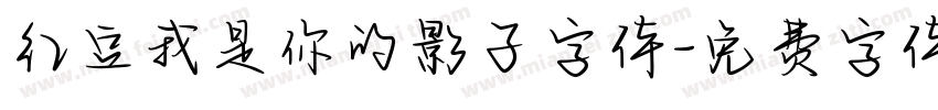 红豆我是你的影子字体字体转换