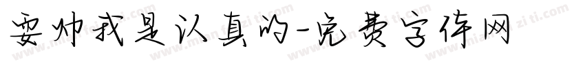 耍帅我是认真的字体转换