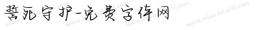 誓死守护字体转换