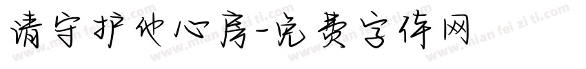 请守护他心房字体转换