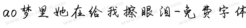 ao梦里她在给我擦眼泪字体转换