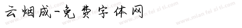 云烟成字体转换