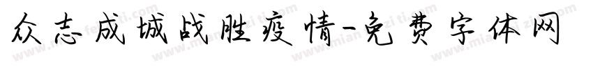 众志成城战胜疫情字体转换