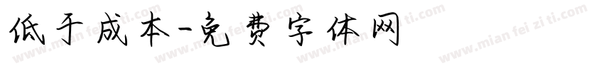 低于成本字体转换