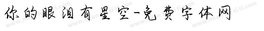 你的眼泪有星空字体转换