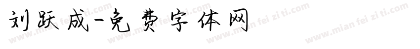 刘跃成字体转换