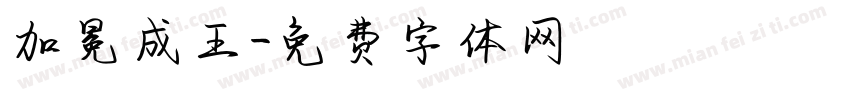 加冕成王字体转换