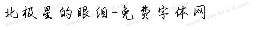 北极星的眼泪字体转换
