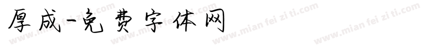 厚成字体转换