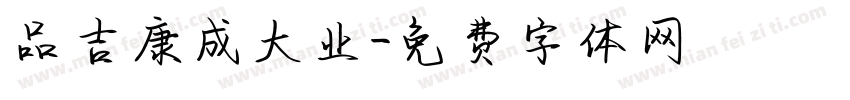 品吉康成大业字体转换