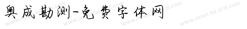 奥成勘测字体转换