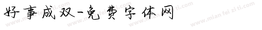 好事成双字体转换
