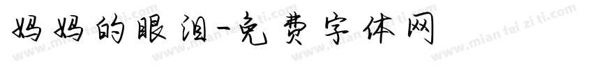 妈妈的眼泪字体转换