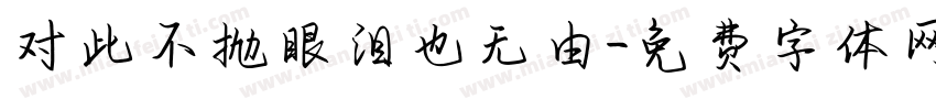 对此不抛眼泪也无由字体转换