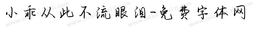 小乖从此不流眼泪字体转换