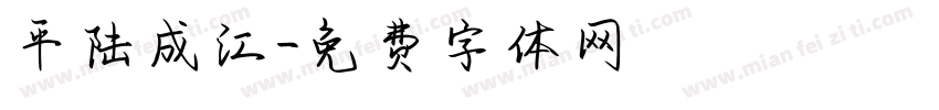 平陆成江字体转换