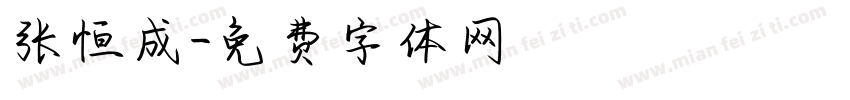 张恒成字体转换