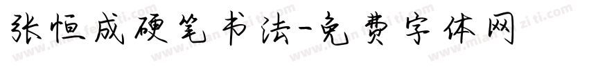 张恒成硬笔书法字体转换