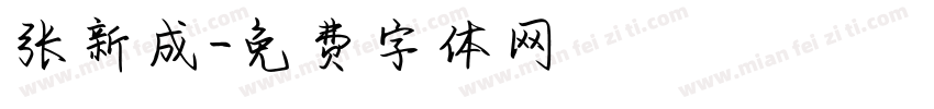 张新成字体转换