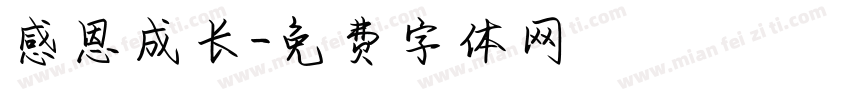 感恩成长字体转换