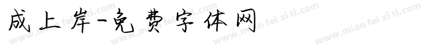 成上岸字体转换