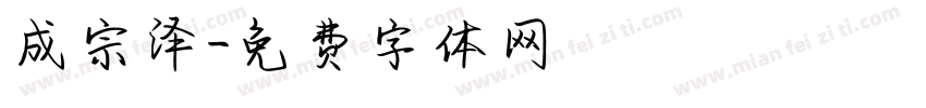 成宗泽字体转换