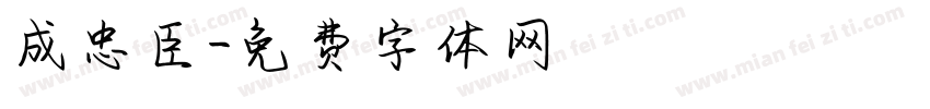 成忠臣字体转换