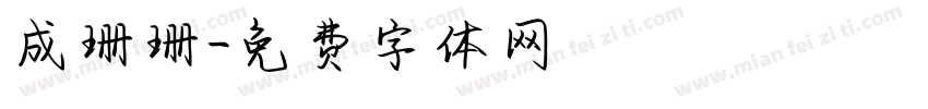 成珊珊字体转换