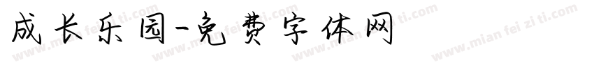 成长乐园字体转换