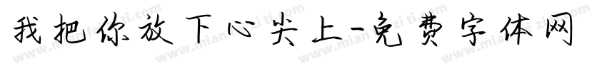 我把你放下心尖上字体转换