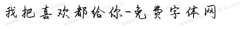 我把喜欢都给你字体转换
