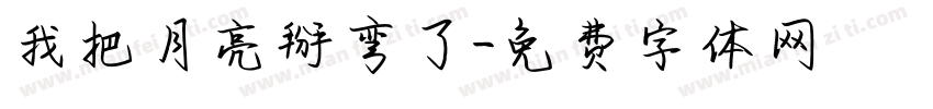 我把月亮掰弯了字体转换