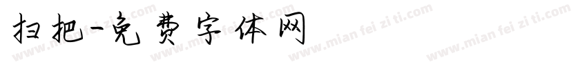 扫把字体转换