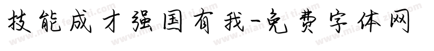 技能成才强国有我字体转换