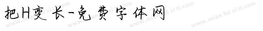 把H变长字体转换
