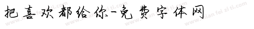 把喜欢都给你字体转换