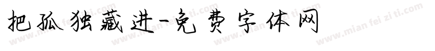 把孤独藏进字体转换