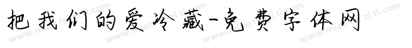 把我们的爱冷藏字体转换