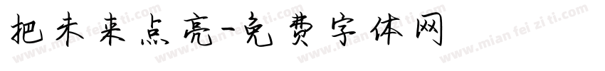 把未来点亮字体转换