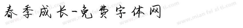 春季成长字体转换