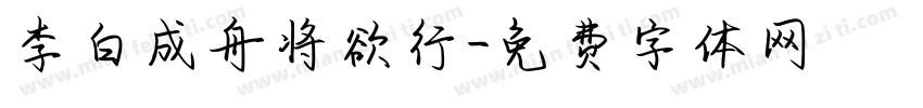 李白成舟将欲行字体转换