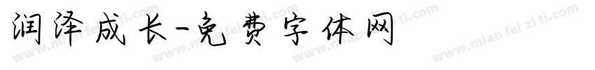润泽成长字体转换
