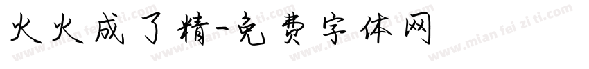 火火成了精字体转换
