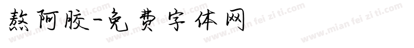 熬阿胶字体转换