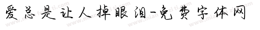 爱总是让人掉眼泪字体转换 爱总是让人掉眼泪字体转换