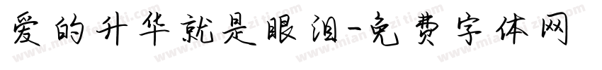 爱的升华就是眼泪字体转换