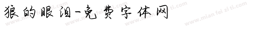 狼的眼泪字体转换