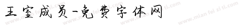 王室成员字体转换